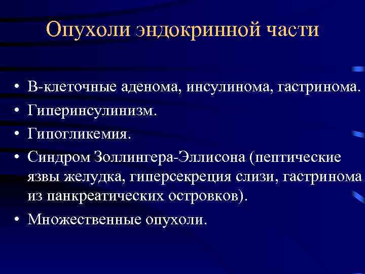 Опухоли эндокринной части • • В-клеточные аденома, инсулинома, гастринома. Гиперинсулинизм. Гипогликемия. Синдром Золлингера-Эллисона (пептические