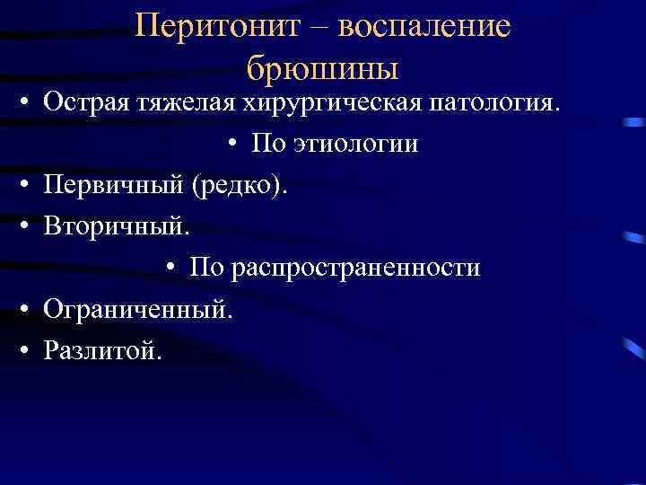 Перитонит – воспаление брюшины • Острая тяжелая хирургическая патология. • По этиологии • Первичный