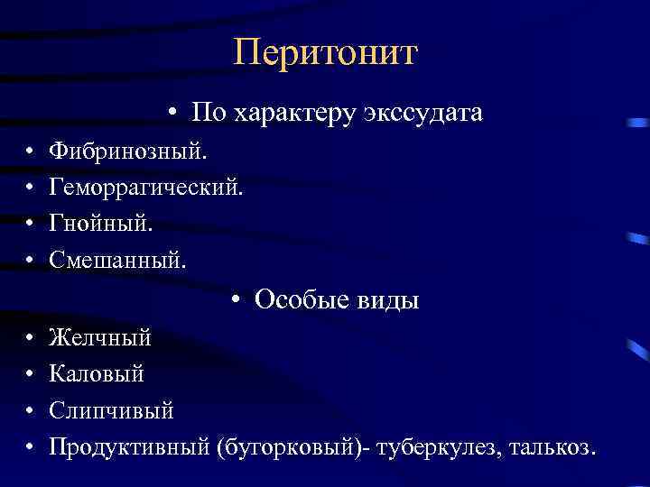 Перитонит • По характеру экссудата • • Фибринозный. Геморрагический. Гнойный. Смешанный. • Особые виды