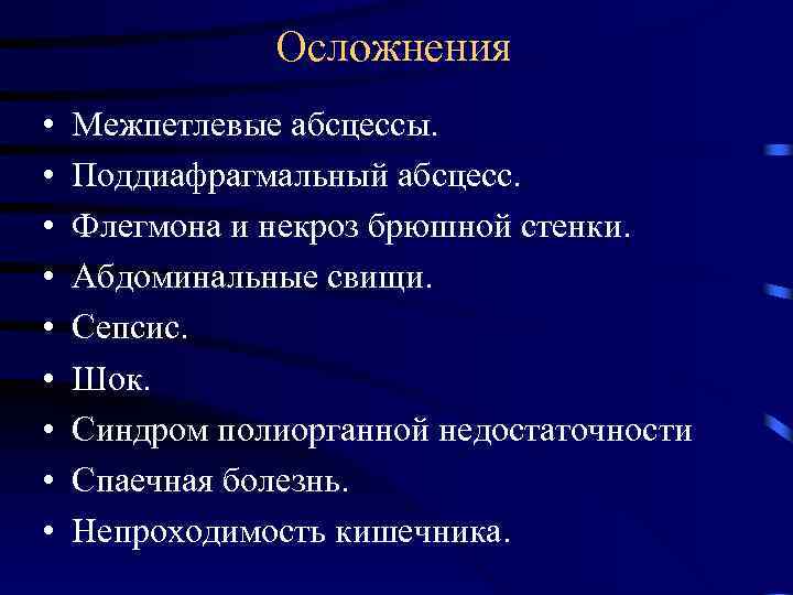 Осложнения • • • Межпетлевые абсцессы. Поддиафрагмальный абсцесс. Флегмона и некроз брюшной стенки. Абдоминальные