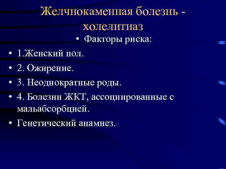 Желчнокаменная болезнь холелитиаз • • • Факторы риска: 1. Женский пол. 2. Ожирение. 3.