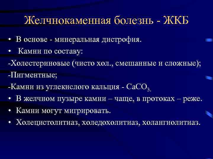 Желчнокаменная болезнь - ЖКБ • В основе - минеральная дистрофия. • Камни по составу: