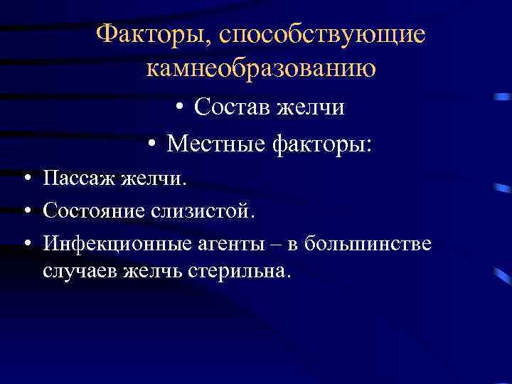 Факторы, способствующие камнеобразованию • Состав желчи • Местные факторы: • Пассаж желчи. • Состояние