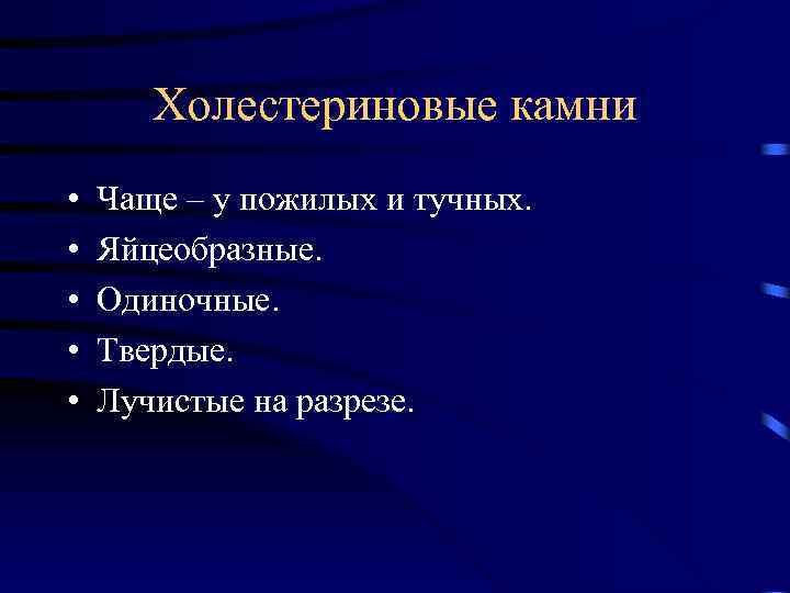 Холестериновые камни • • • Чаще – у пожилых и тучных. Яйцеобразные. Одиночные. Твердые.