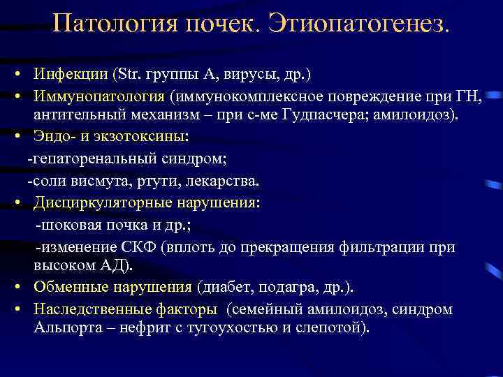 Патология почек. Этиопатогенез. • Инфекции (Str. группы А, вирусы, др. ) • Иммунопатология (иммунокомплексное