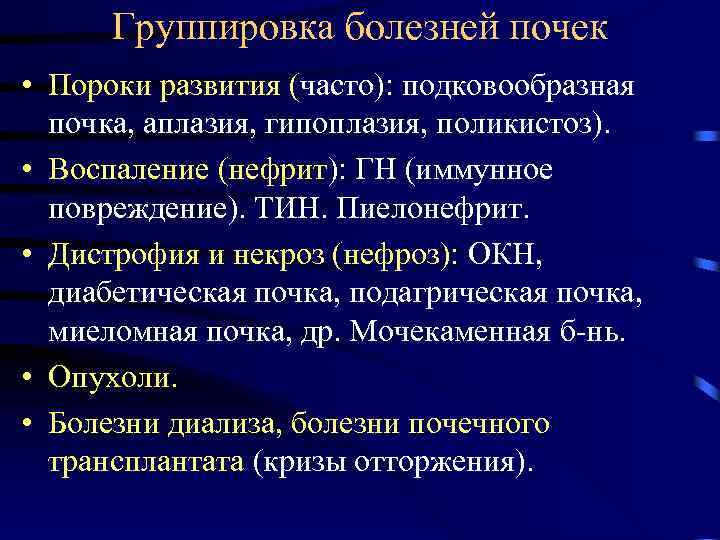 Группировка болезней почек • Пороки развития (часто): подковообразная почка, аплазия, гипоплазия, поликистоз). • Воспаление