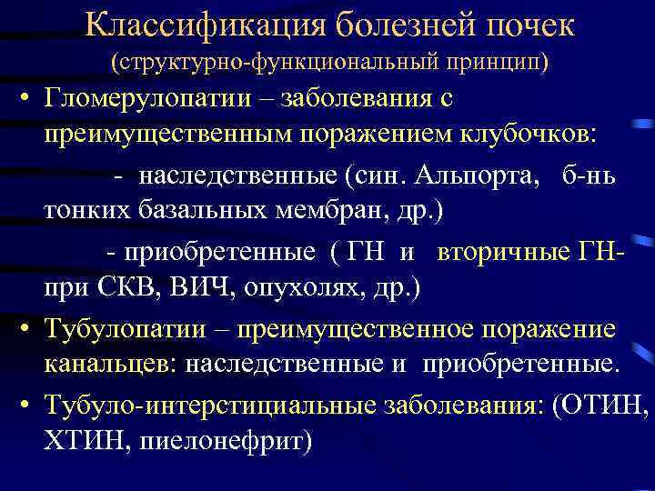 Классификация болезней почек (структурно-функциональный принцип) • Гломерулопатии – заболевания с преимущественным поражением клубочков: -