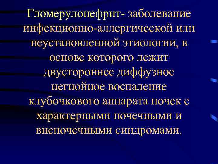 Гломерулонефрит- заболевание инфекционно-аллергической или неустановленной этиологии, в основе которого лежит двустороннее диффузное негнойное воспаление