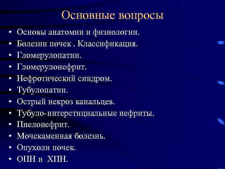 Основные вопросы • • • Основы анатомии и физиологии. Болезни почек. Классификация. Гломерулопатии. Гломерулонефрит.