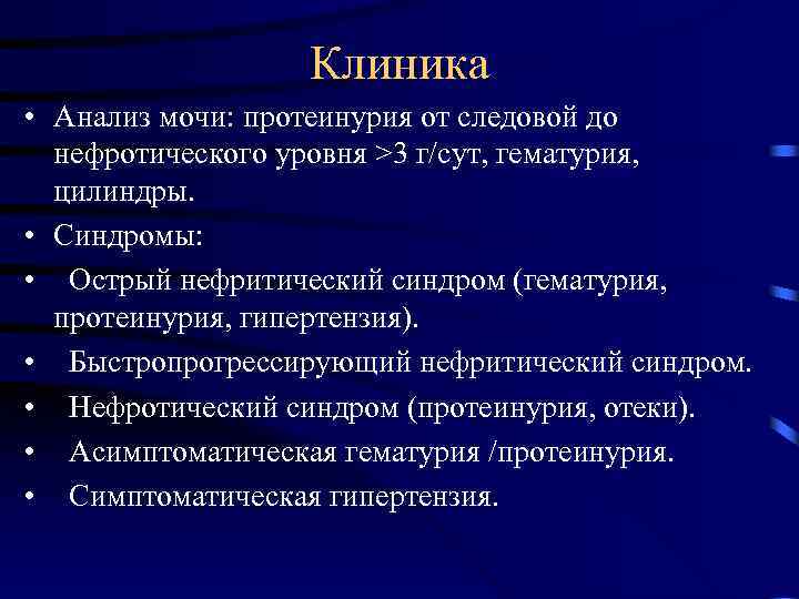 Клиника • Анализ мочи: протеинурия от следовой до нефротического уровня >3 г/сут, гематурия, цилиндры.