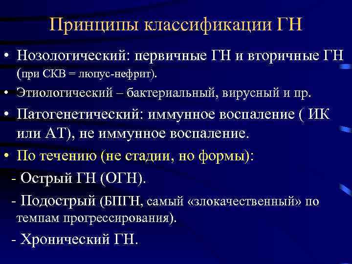 Принципы классификации ГН • Нозологический: первичные ГН и вторичные ГН (при СКВ = люпус-нефрит).