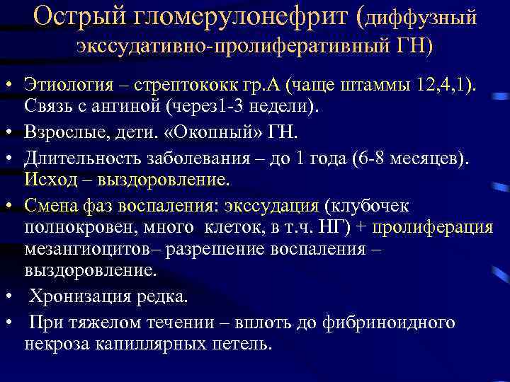 Острый гломерулонефрит (диффузный экссудативно-пролиферативный ГН) • Этиология – стрептококк гр. А (чаще штаммы 12,