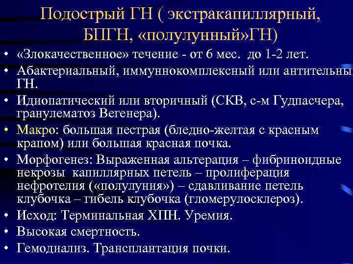 Подострый ГН ( экстракапиллярный, БПГН, «полулунный» ГН) • «Злокачественное» течение - от 6 мес.