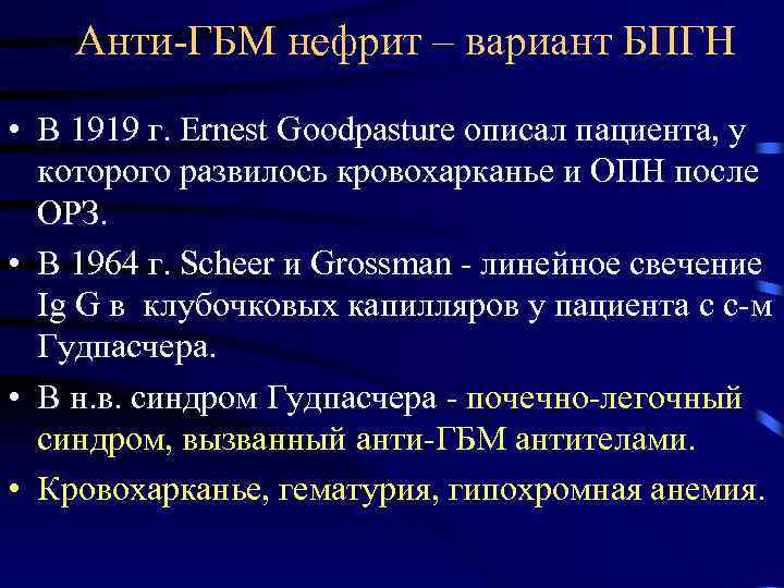 Анти-ГБМ нефрит – вариант БПГН • В 1919 г. Ernest Goodpasture описал пациента, у