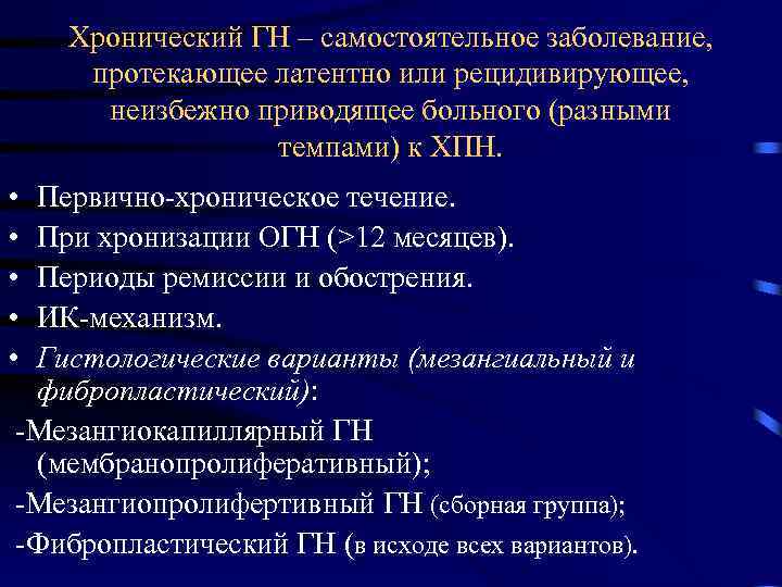 Хронический ГН – самостоятельное заболевание, протекающее латентно или рецидивирующее, неизбежно приводящее больного (разными темпами)