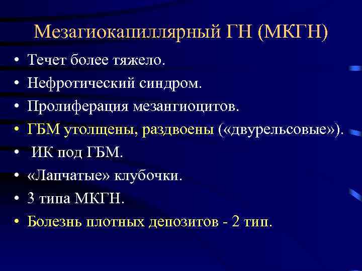 Мезагиокапиллярный ГН (МКГН) • • Течет более тяжело. Нефротический синдром. Пролиферация мезангиоцитов. ГБМ утолщены,