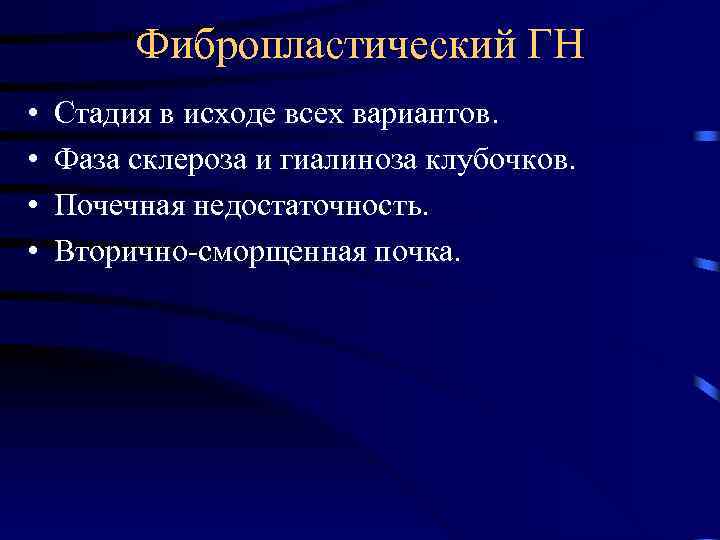 Фибропластический ГН • • Стадия в исходе всех вариантов. Фаза склероза и гиалиноза клубочков.