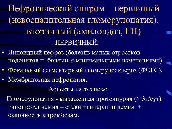 Нефротический синром – первичный (невоспалительная гломерулопатия), вторичный (амилоидоз, ГН) ПЕРВИЧНЫЙ: • Липоидный нефроз (болезнь