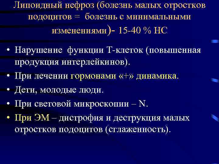 Липоидный нефроз (болезнь малых отростков подоцитов = болезнь с минимальными изменениями)- 15 -40 %