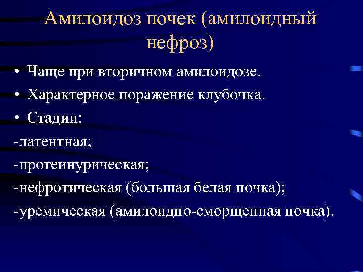 Амилоидоз почек (амилоидный нефроз) • Чаще при вторичном амилоидозе. • Характерное поражение клубочка. •