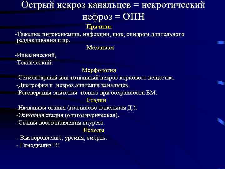 Острый некроз канальцев = некротический нефроз = ОПН Причины -Тяжелые интоксикации, инфекции, шок, синдром