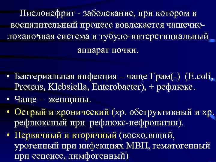 Пиелонефрит - заболевание, при котором в воспалительный процесс вовлекается чашечно • . лоханочная система