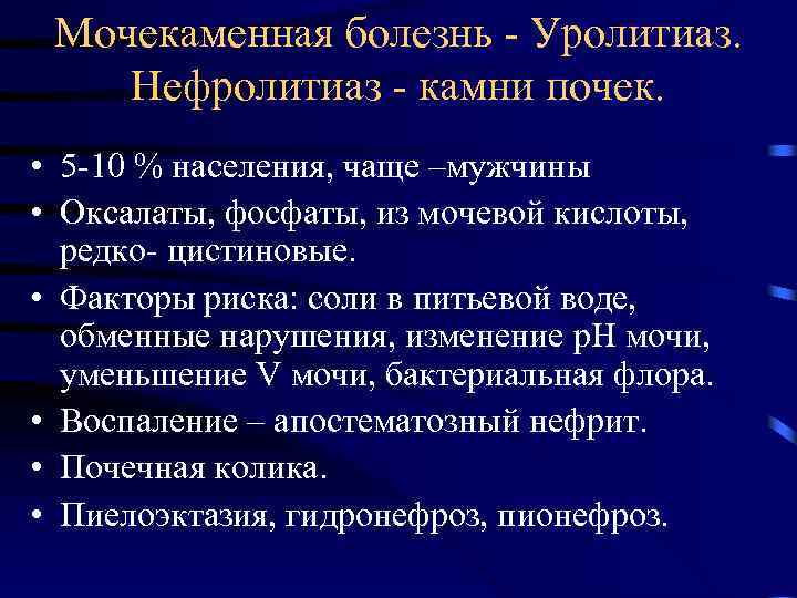 Мочекаменная болезнь - Уролитиаз. Нефролитиаз - камни почек. • 5 -10 % населения, чаще