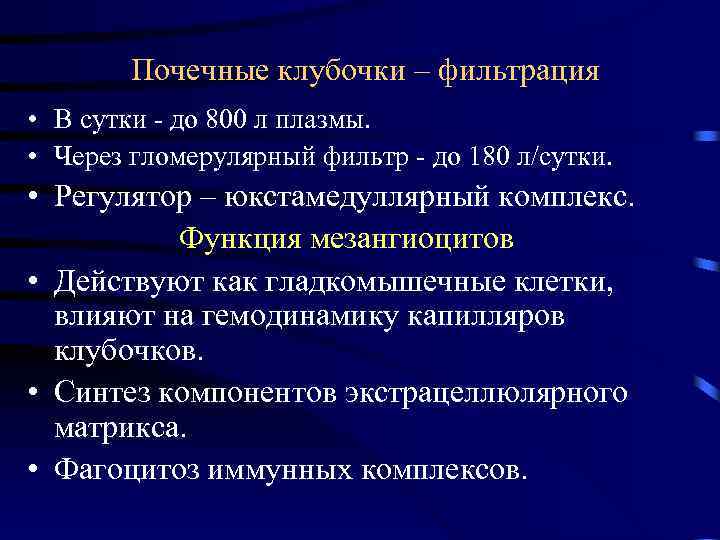 Почечные клубочки – фильтрация • В сутки - до 800 л плазмы. • Через