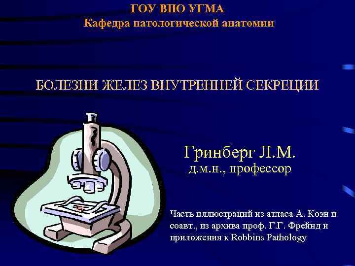 ГОУ ВПО УГМА Кафедра патологической анатомии БОЛЕЗНИ ЖЕЛЕЗ ВНУТРЕННЕЙ СЕКРЕЦИИ Гринберг Л. М. д.