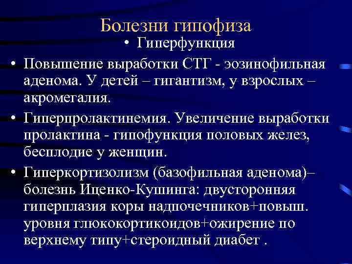 Заболевания гипофиза и надпочечников