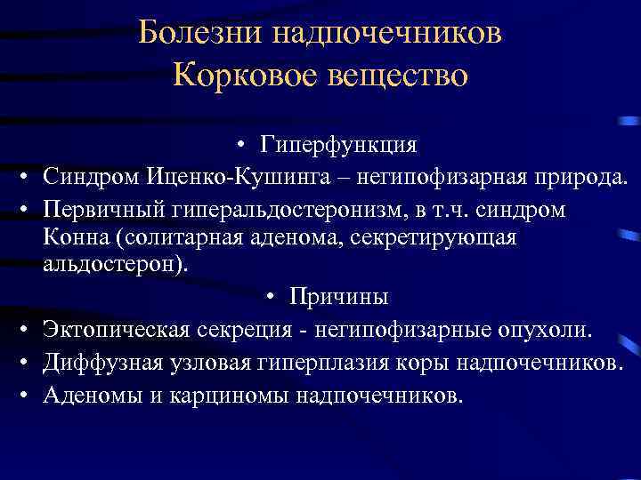 Болезни надпочечников Корковое вещество • • • Гиперфункция Синдром Иценко-Кушинга – негипофизарная природа. Первичный