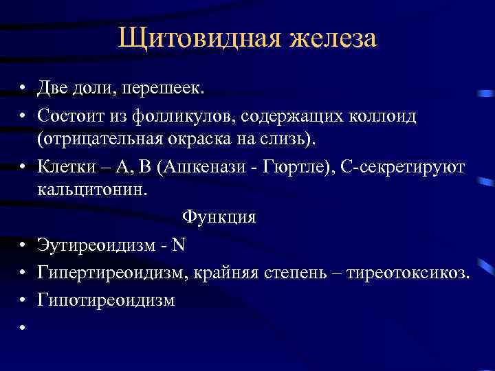 Щитовидная железа • Две доли, перешеек. • Состоит из фолликулов, содержащих коллоид (отрицательная окраска