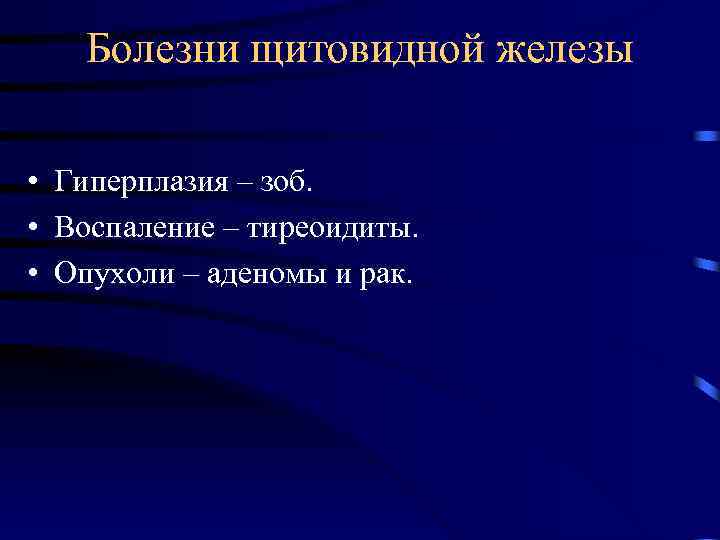 Болезни щитовидной железы • Гиперплазия – зоб. • Воспаление – тиреоидиты. • Опухоли –