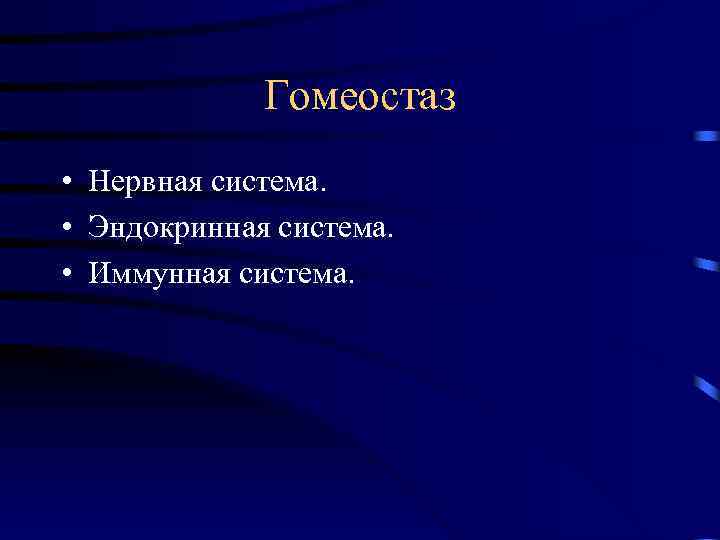 Гомеостаз • Нервная система. • Эндокринная система. • Иммунная система. 