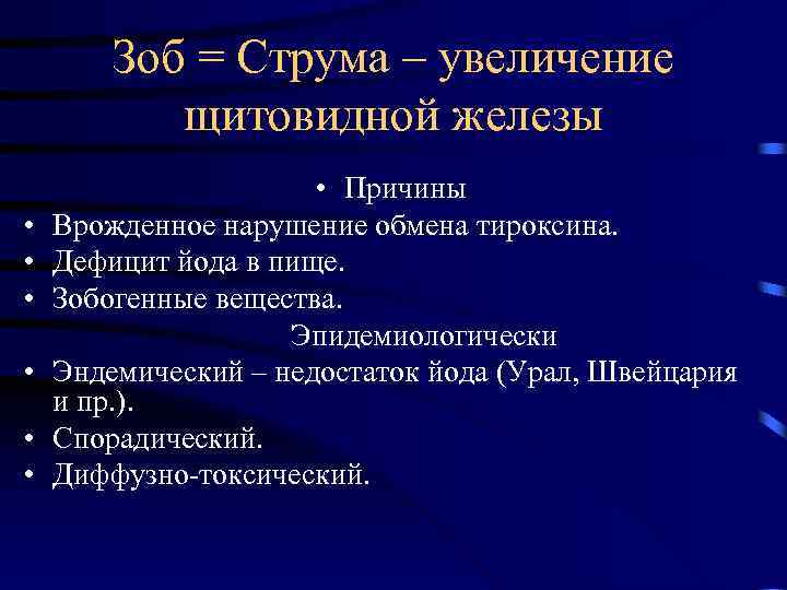 Зоб = Струма – увеличение щитовидной железы • • Причины Врожденное нарушение обмена тироксина.