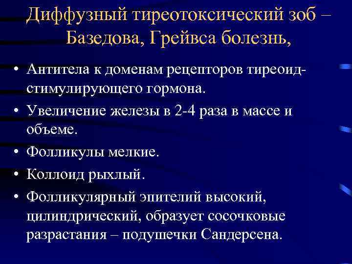 Диффузный тиреотоксический зоб – Базедова, Грейвса болезнь, • Антитела к доменам рецепторов тиреоидстимулирующего гормона.