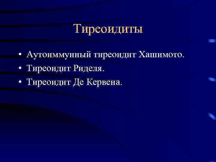 Тиреоидиты • Аутоиммунный тиреоидит Хашимото. • Тиреоидит Риделя. • Тиреоидит Де Кервена. 