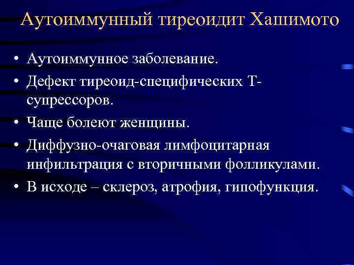 Аутоиммунный тиреоидит Хашимото • Аутоиммунное заболевание. • Дефект тиреоид-специфических Тсупрессоров. • Чаще болеют женщины.