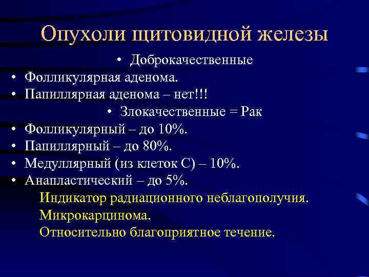 Опухоли щитовидной железы • • Доброкачественные Фолликулярная аденома. Папиллярная аденома – нет!!! • Злокачественные