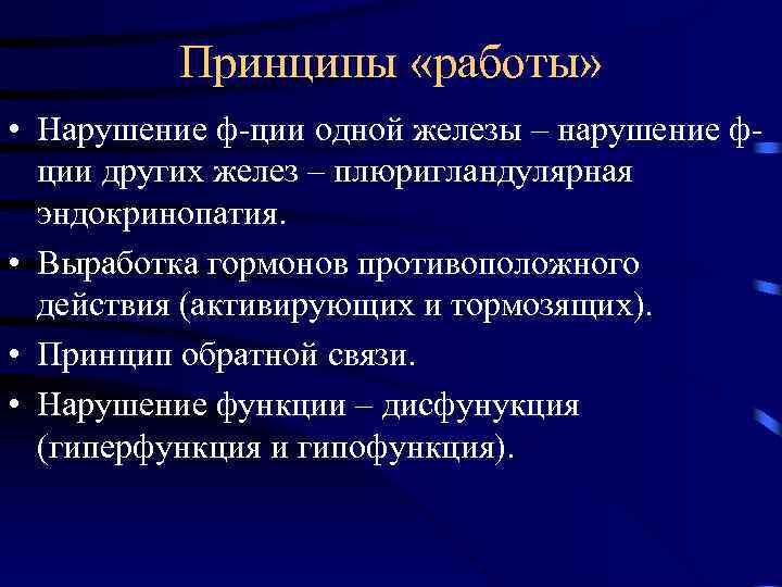 Принципы «работы» • Нарушение ф-ции одной железы – нарушение фции других желез – плюригландулярная