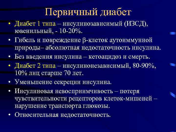 Первичный диабет • Диабет 1 типа – инсулинозависимый (ИЗСД), ювенильный, - 10 -20%. •