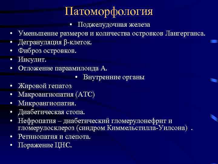 Патоморфология • • • • Поджелудочная железа Уменьшение размеров и количества островков Лангерганса. Дегрануляция