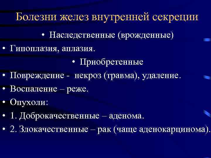 Болезни желез внутренней секреции • • Наследственные (врожденные) Гипоплазия, аплазия. • Приобретенные Повреждение -