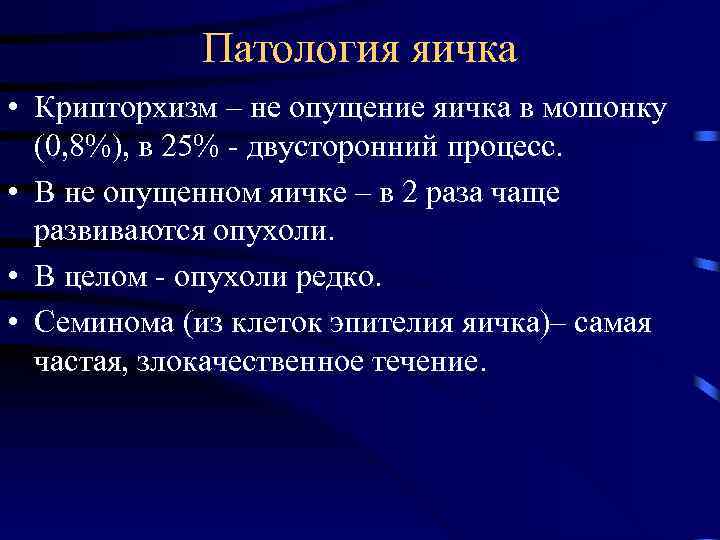 Патология яичка • Крипторхизм – не опущение яичка в мошонку (0, 8%), в 25%