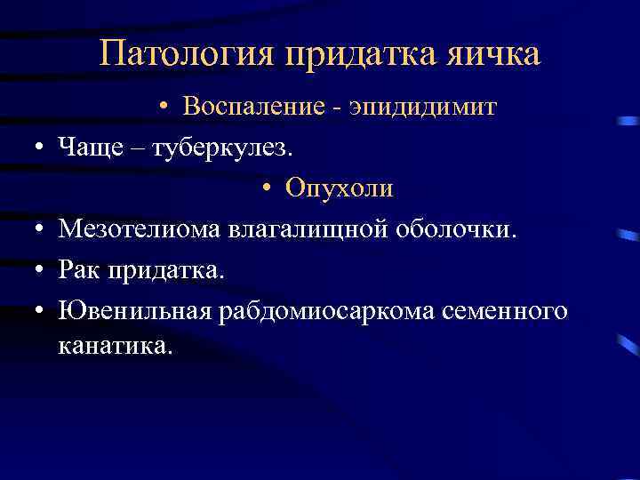 Патология придатка яичка • • • Воспаление - эпидидимит Чаще – туберкулез. • Опухоли