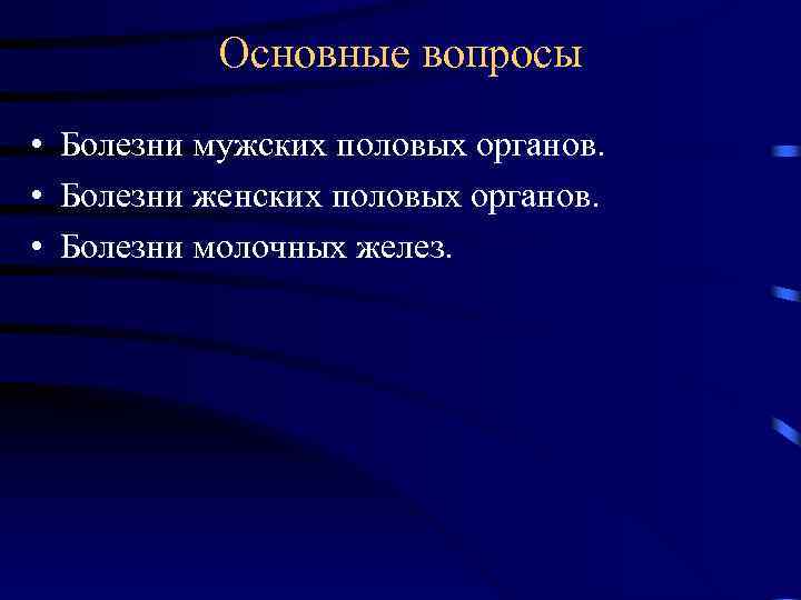 Основные вопросы • Болезни мужских половых органов. • Болезни женских половых органов. • Болезни