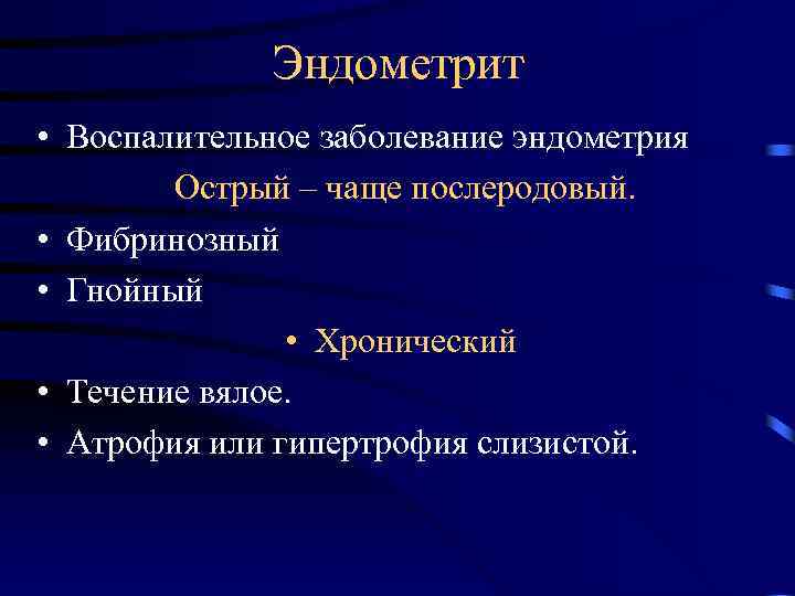 Эндометрит болит. Эндометрит острый и хронический. Классификация хронического эндометрита.