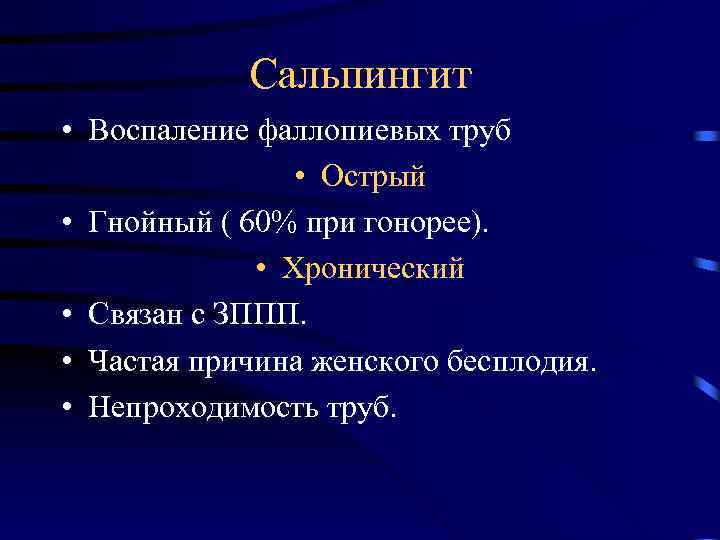 Сальпингит • Воспаление фаллопиевых труб • Острый • Гнойный ( 60% при гонорее). •