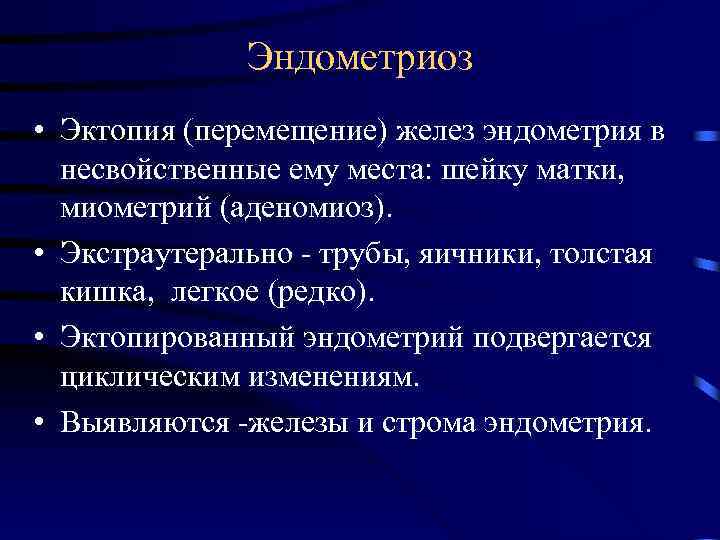 Эндометриоз • Эктопия (перемещение) желез эндометрия в несвойственные ему места: шейку матки, миометрий (аденомиоз).