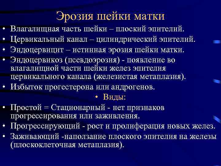 Эрозия шейки матки • • Влагалищная часть шейки – плоский эпителий. Цервикальный канал –